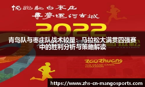 青岛队与枣庄队战术较量：马拉松大满贯四强赛中的胜利分析与策略解读