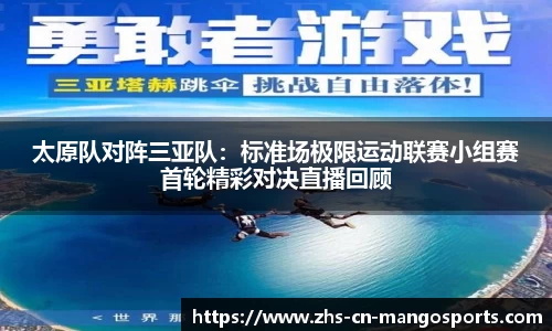 太原队对阵三亚队：标准场极限运动联赛小组赛首轮精彩对决直播回顾
