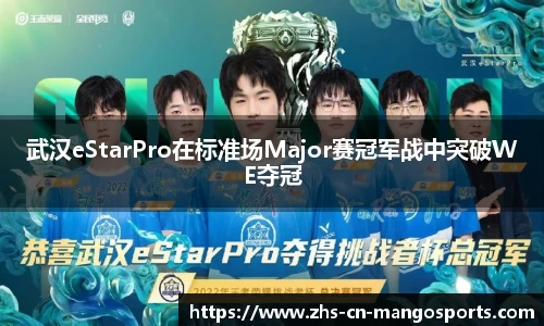 武汉eStarPro在标准场Major赛冠军战中突破WE夺冠