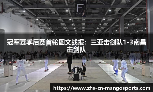 冠军赛季后赛首轮图文战报：三亚击剑队1-3南昌击剑队