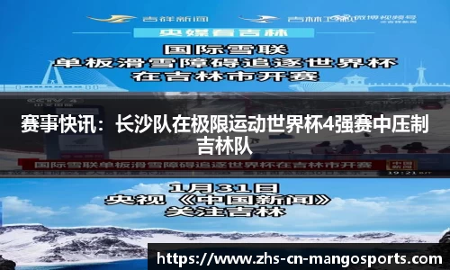 赛事快讯：长沙队在极限运动世界杯4强赛中压制吉林队