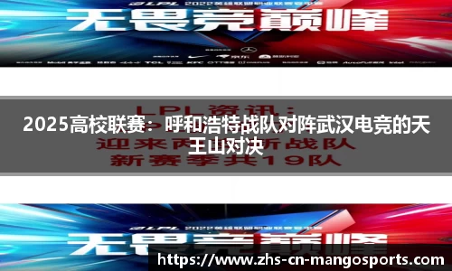 2025高校联赛：呼和浩特战队对阵武汉电竞的天王山对决
