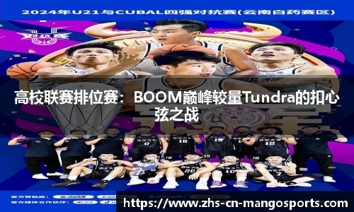 高校联赛排位赛：BOOM巅峰较量Tundra的扣心弦之战
