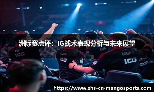 洲际赛点评：IG战术表现分析与未来展望