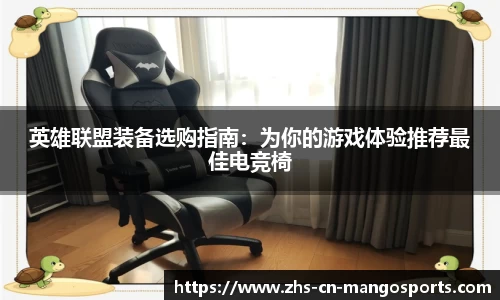英雄联盟装备选购指南：为你的游戏体验推荐最佳电竞椅