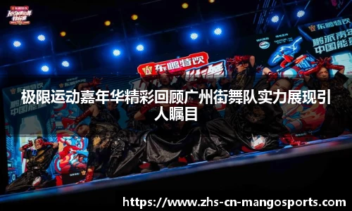 极限运动嘉年华精彩回顾广州街舞队实力展现引人瞩目