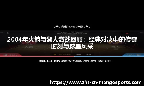 2004年火箭与湖人激战回顾：经典对决中的传奇时刻与球星风采
