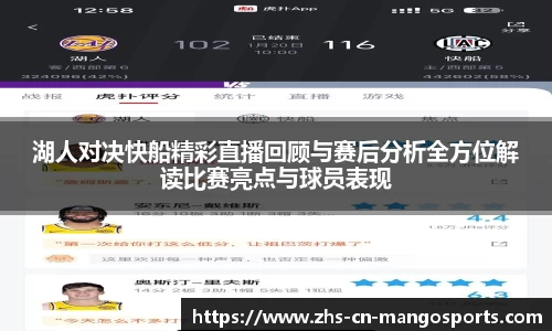 湖人对决快船精彩直播回顾与赛后分析全方位解读比赛亮点与球员表现