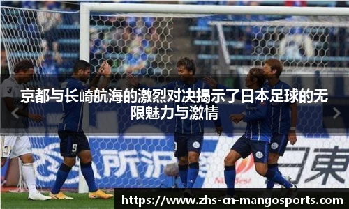 京都与长崎航海的激烈对决揭示了日本足球的无限魅力与激情